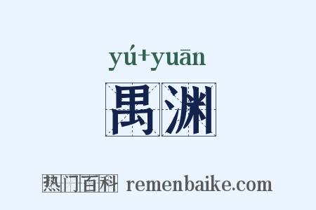 禺渊是什么意思的图片